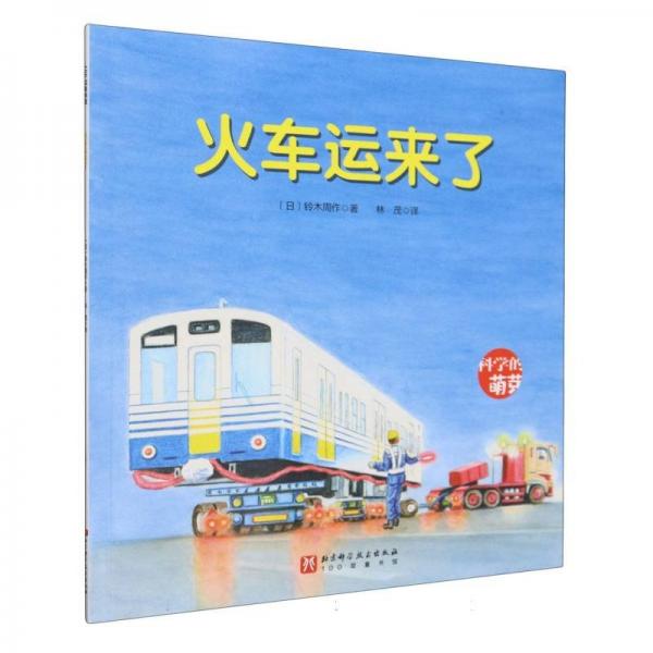 火车运来了/科学的萌芽