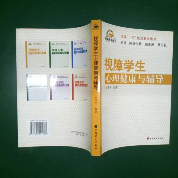 視障學生心理健康與輔導