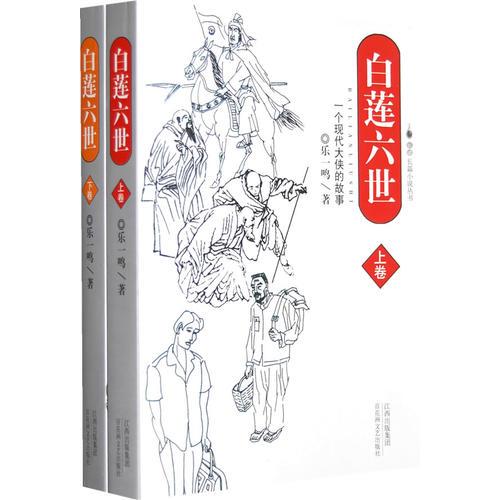 白蓮六世（上下）