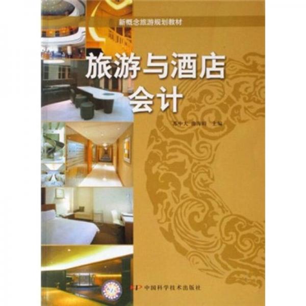新概念旅游規(guī)劃教材：旅游與酒店會計