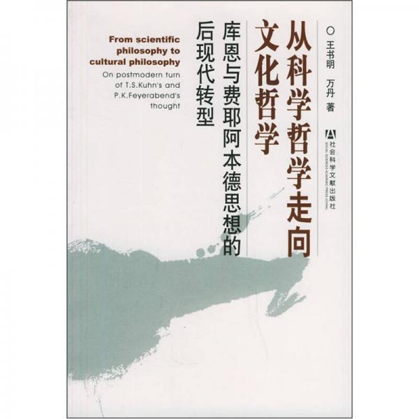 從科學(xué)哲學(xué)走向文化哲學(xué)