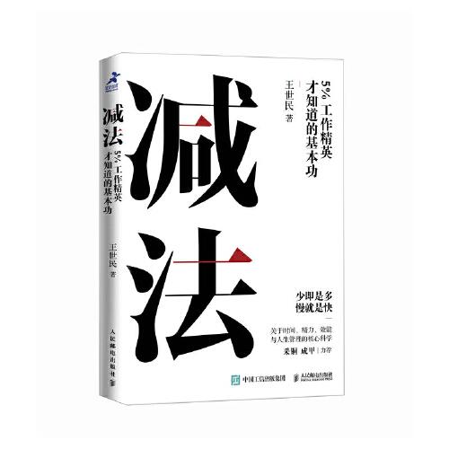 减法：5%工作精英才知道的基本功
