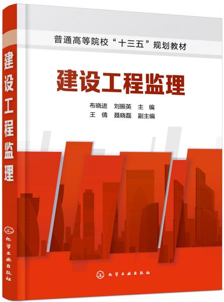 建設(shè)工程監(jiān)理(布曉進)