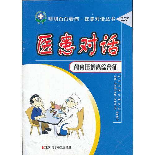 醫(yī)患對話：顱內(nèi)壓增高綜合征