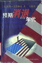 預(yù)期消退的年代