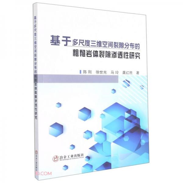 基于多尺度三維空間裂隙分布的粗糙巖體裂隙滲透性研究