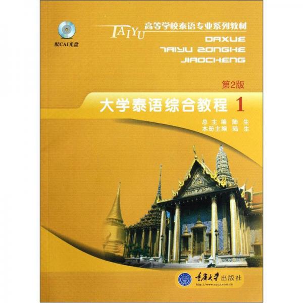 高等学校泰语专业系列教材：大学泰语综合教程1（第2版）