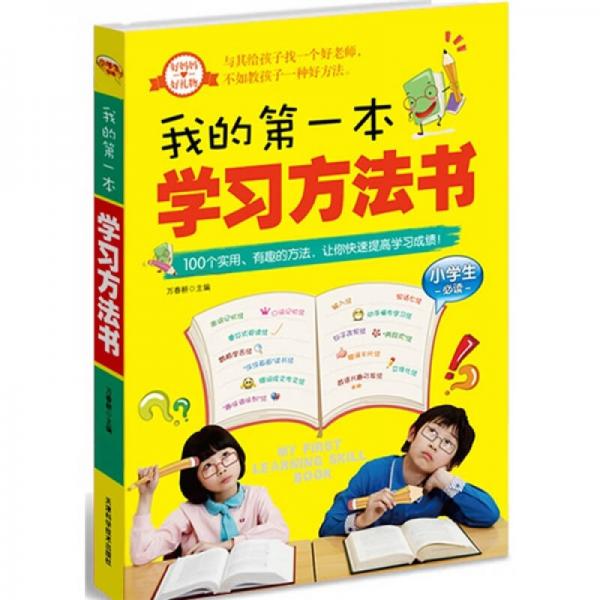 我的第一本學(xué)習(xí)方法書（小學(xué)生必讀）