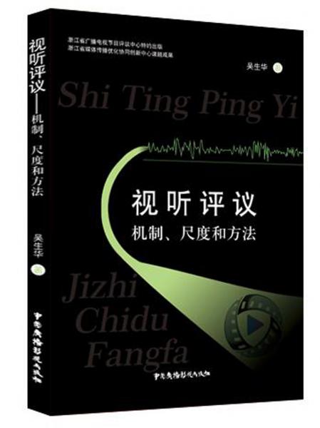 視聽(tīng)評(píng)議：機(jī)制、尺度和方法