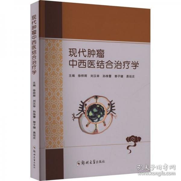 现代肿瘤中西医结合治疗学
