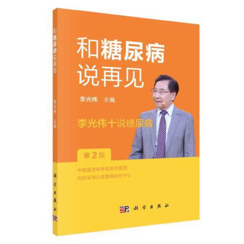 和糖尿病說再見——李光偉十說糖尿病（第2版）