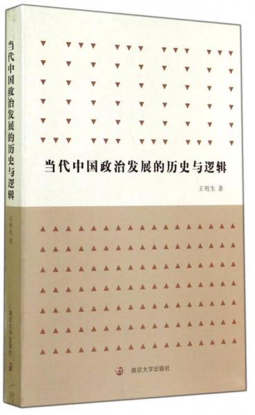 当代中国政治发展的历史与逻辑