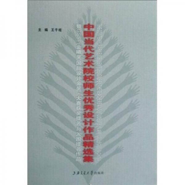 創(chuàng)意縱橫·實踐風：中國當代藝術(shù)院校師生優(yōu)秀設(shè)計作品精選集
