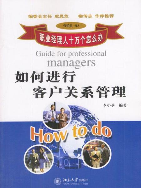 如何進(jìn)行客戶關(guān)系管理