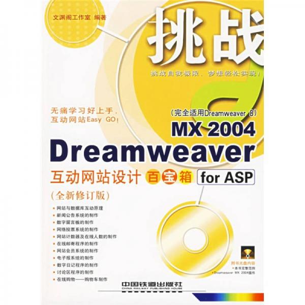 Dreamweaver MX 2004互动网站设计百宝箱for ASP