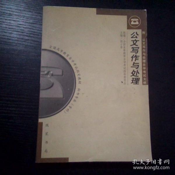 公文寫(xiě)作與處理