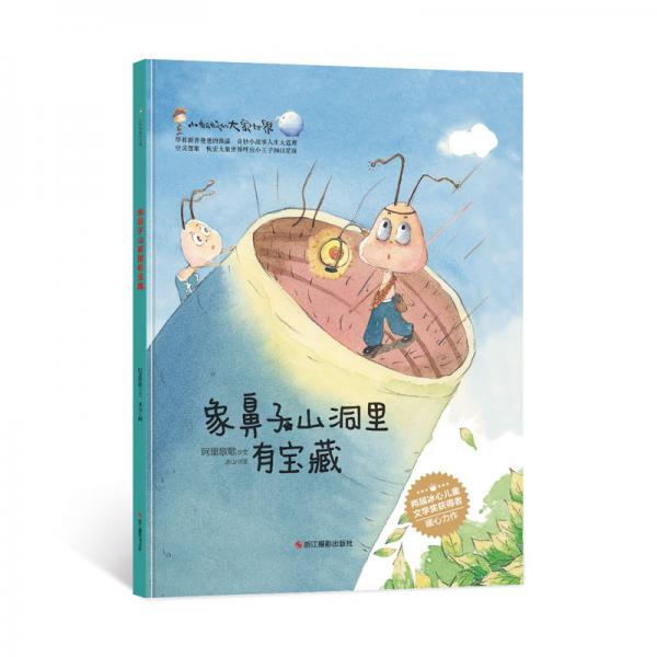 象鼻子山洞里有寶藏/小螞蟻的大象世界