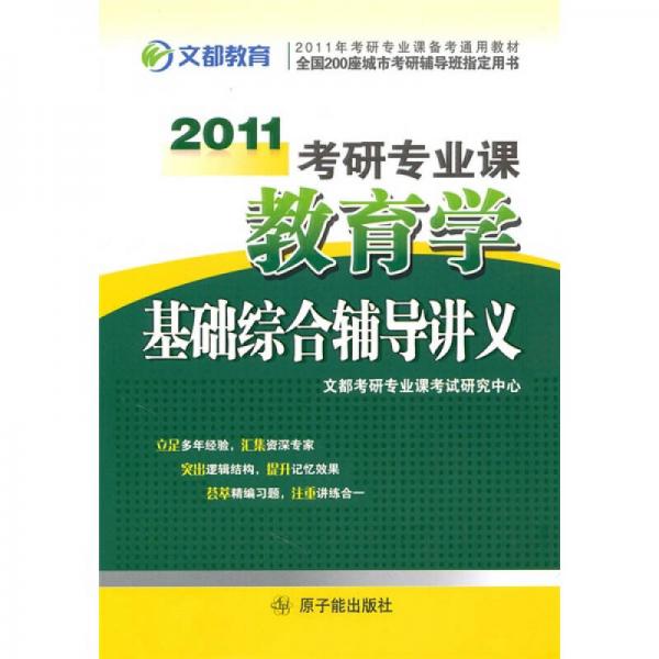 2011考研专业课教育学基础综合辅导讲义