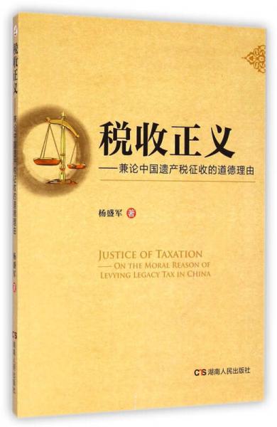 税收正义：兼论中国遗产税征收的道德理由