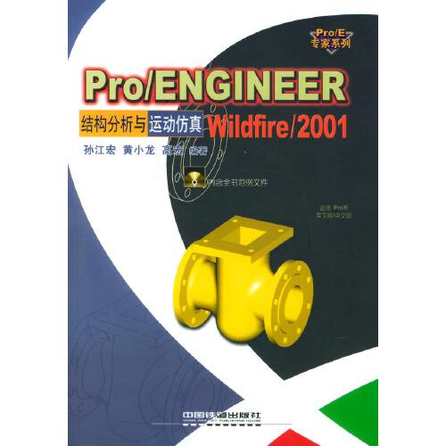 Pro/ENGINEER Wildfire/2001結(jié)構(gòu)分析與運(yùn)動(dòng)仿真