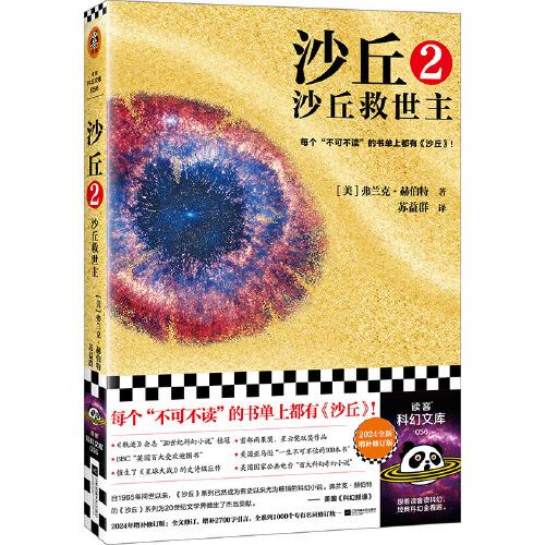 沙丘2：沙丘救世主 每個(gè)不可不讀的書(shū)單上都有《沙丘》。《沙丘》系列榮獲雨果、星云雙獎(jiǎng)。2024年增補(bǔ)修訂版 