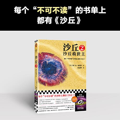 沙丘2：沙丘救世主 每个不可不读的书单上都有《沙丘》。《沙丘》系列荣获雨果、星云双奖。2024年增补修订版