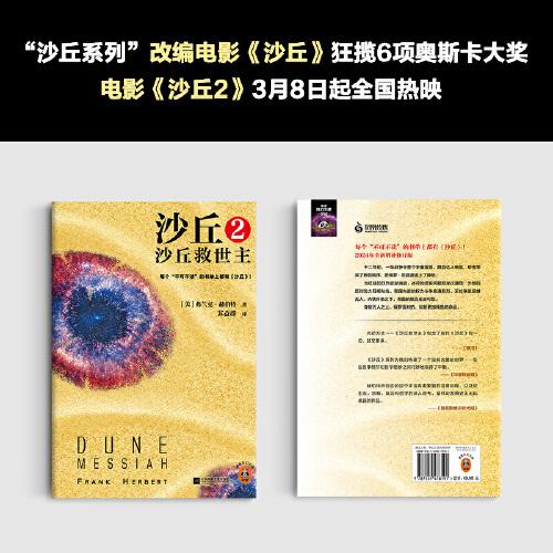 沙丘2：沙丘救世主 每个不可不读的书单上都有《沙丘》。《沙丘》系列荣获雨果、星云双奖。2024年增补修订版