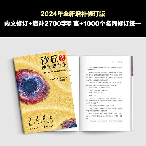 沙丘2：沙丘救世主 每个不可不读的书单上都有《沙丘》。《沙丘》系列荣获雨果、星云双奖。2024年增补修订版