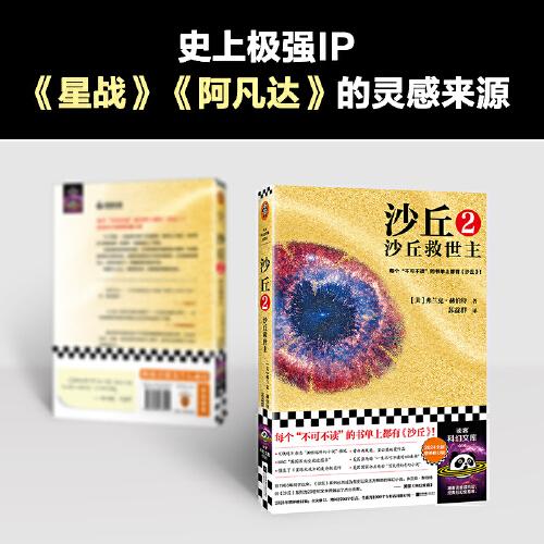 沙丘2：沙丘救世主 每个不可不读的书单上都有《沙丘》。《沙丘》系列荣获雨果、星云双奖。2024年增补修订版