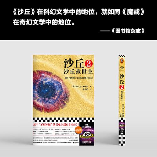 沙丘2：沙丘救世主 每个不可不读的书单上都有《沙丘》。《沙丘》系列荣获雨果、星云双奖。2024年增补修订版