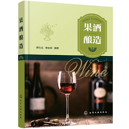 果酒釀造