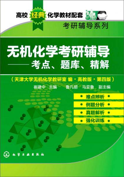 無機化學考研輔導：考點、題庫、精解（高教版）（第4版）/高校經典化學教材配套考研輔導系列