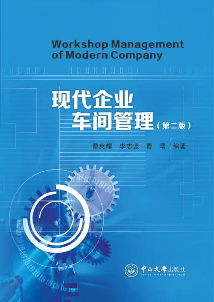 現(xiàn)代企業(yè)車間管理（第二版）