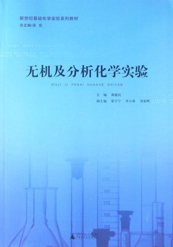 无机及分析化学实验