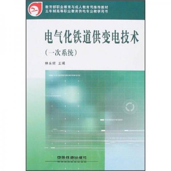 電氣化鐵道供變電技術(shù)（一次系統(tǒng)）