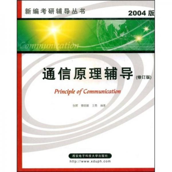 新编考研辅导丛书：通信原理辅导（修订版）（2004版）