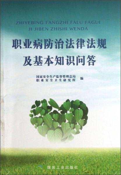 職業(yè)病防治法律法規(guī)及基本知識問答