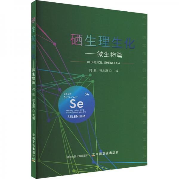 硒生理生化--微生物篇