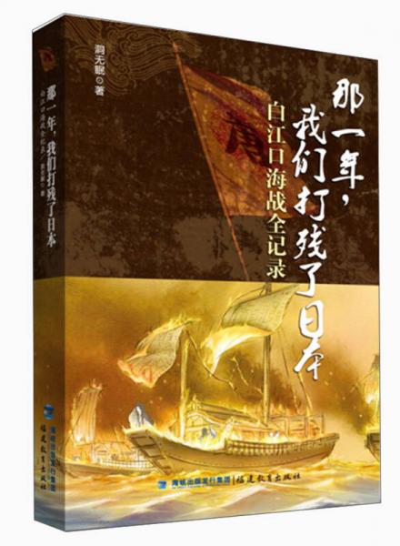 那一年，我們打殘了日本：白江口海戰(zhàn)全記錄