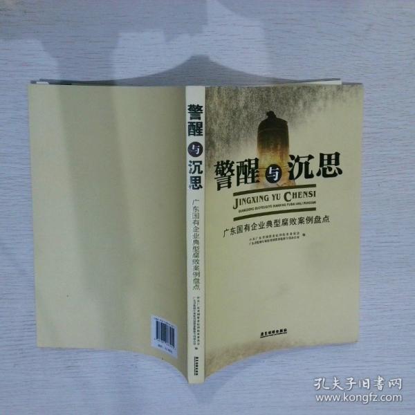 警醒与沉思:广东国有企业典型腐败案例盘点