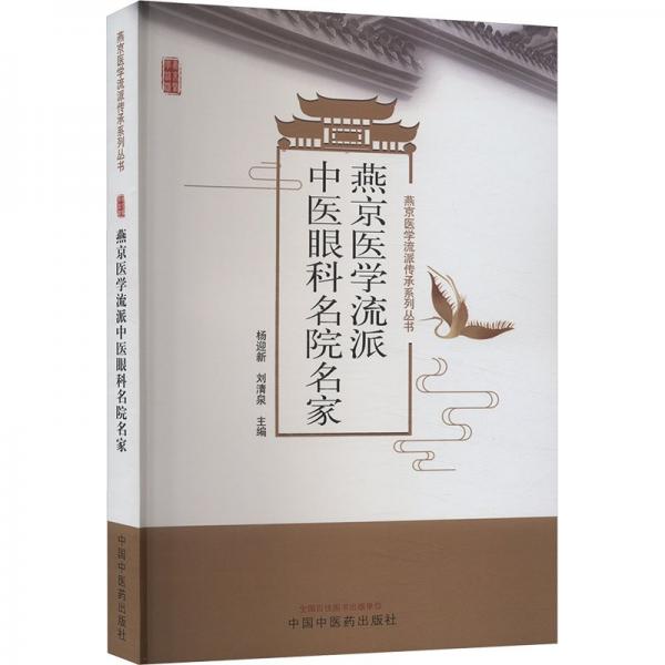 燕京醫(yī)學(xué)流派中醫(yī)眼科名院名家