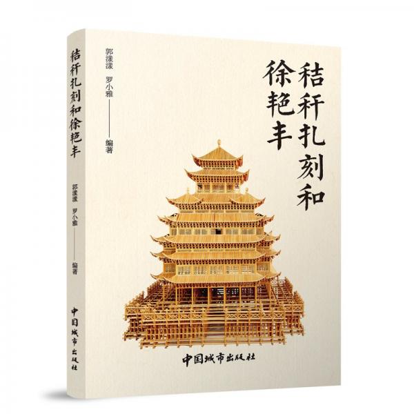 秸稈扎刻和徐艷豐 郭漾漾,羅小雅 編