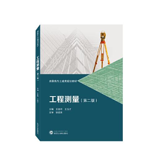 工程測(cè)量（第二版）