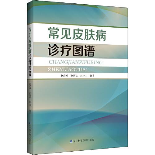 常見皮膚病診療圖譜