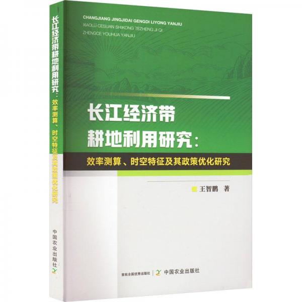 长江经济带耕地利用研究--效率测算时空特征及其政策优化研究