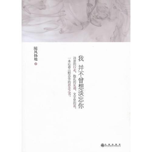 我并不曾想淡忘你