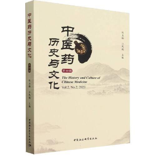 中醫(yī)藥歷史與文化（第四輯）