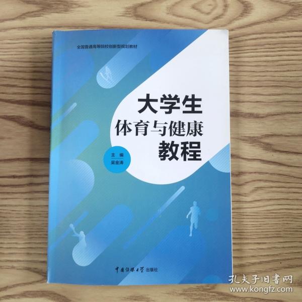 大學(xué)生體育與健康教程