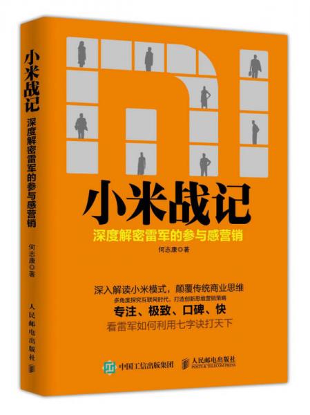 小米戰(zhàn)記 深度解密雷軍的參與感營(yíng)銷