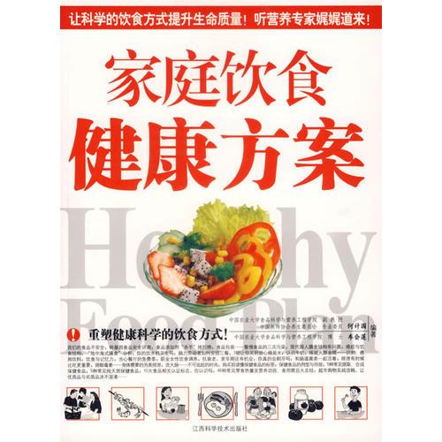 家庭飲食健康方案
